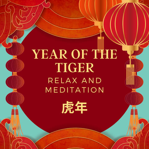 虎年 Year of The Tiger