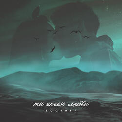 Ты океан любви