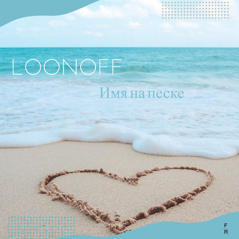 Имя на песке
