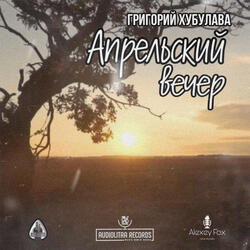 Апрельский Вечер
