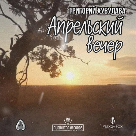 Апрельский Вечер