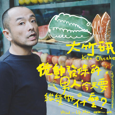 Wind-Up Man