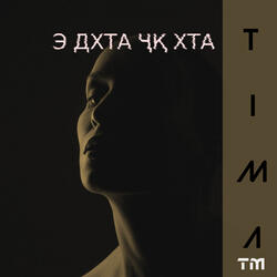 Э Дхта бҷқ хта