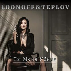 Ты меня убила