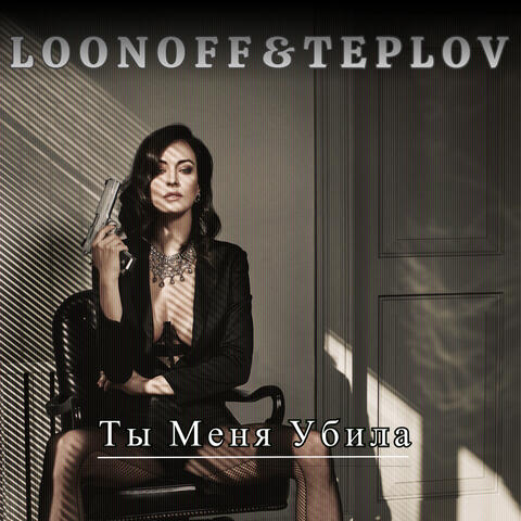 Ты меня убила