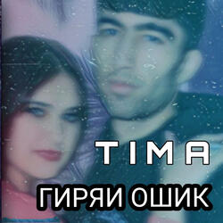 Гиряи ошиқ