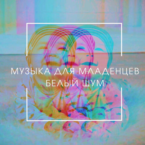 Музыка для младенцев белый шум
