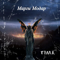 Марги Модар