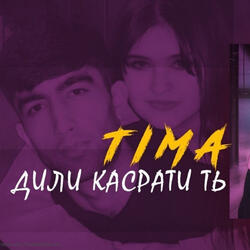 Дили Касрати ть