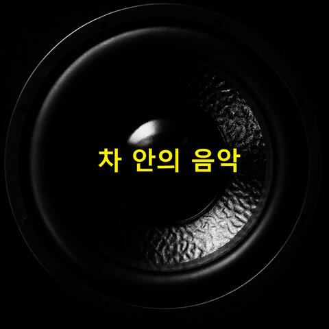 차 안의 음악