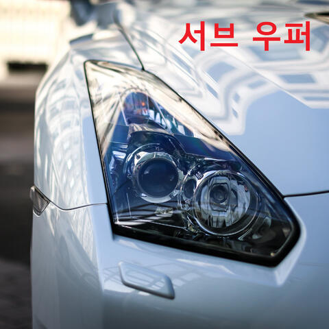 서브 우퍼