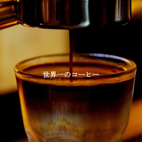 世界一のコーヒー