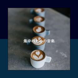 バックグラウンドミュージック(リラックスした午後)