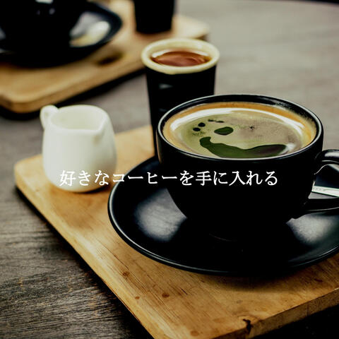好きなコーヒーを手に入れる