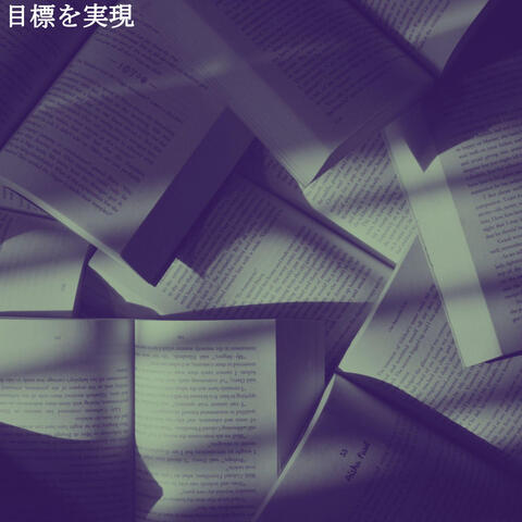 目標を実現