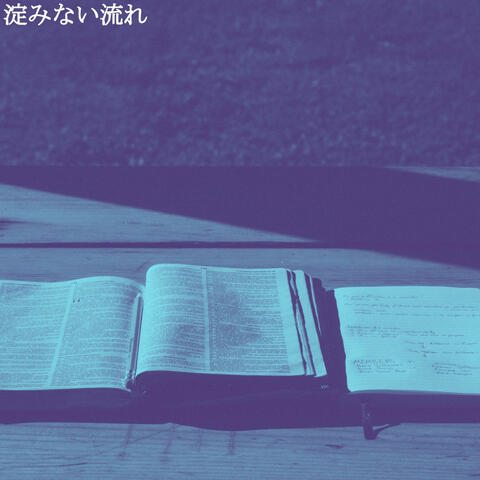 淀みない流れ