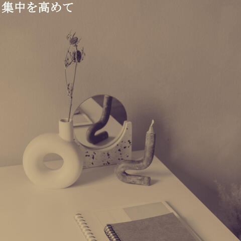 集中を高めて