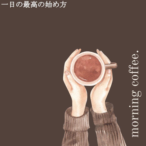 一日の最高の始め方