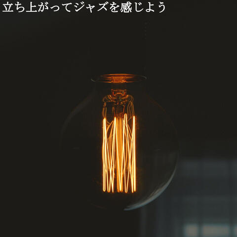 立ち上がってジャズを感じよう