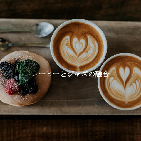 コーヒーとジャズの融合