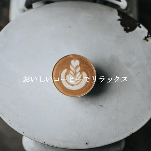 おいしいコーヒーでリラックス