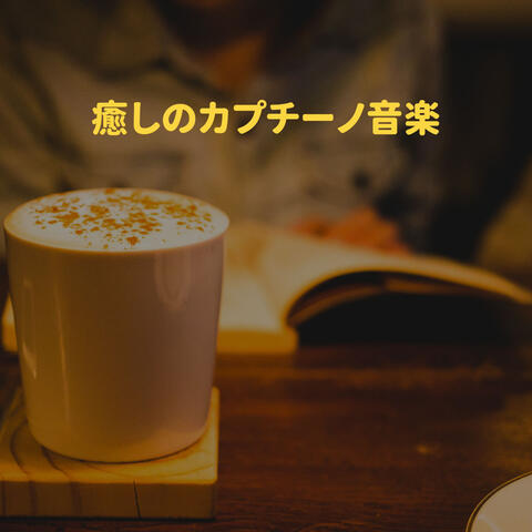 癒しのカプチーノ音楽