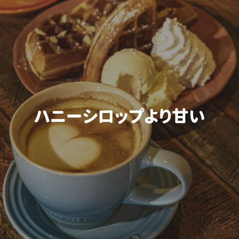 ハニーシロップより甘い