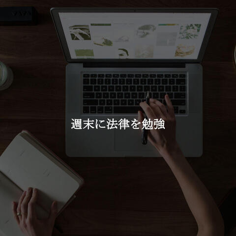 週末に法律を勉強