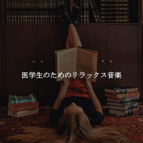 医学生のためのリラックス音楽