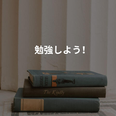 勉強しよう！
