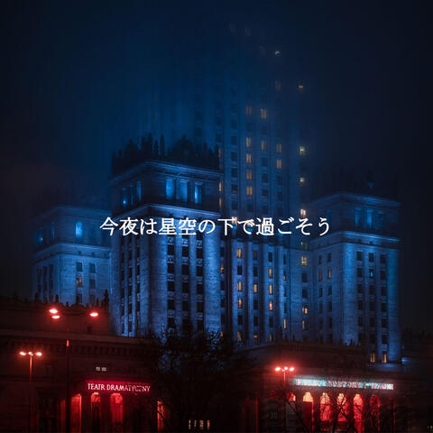 今夜は星空の下で過ごそう