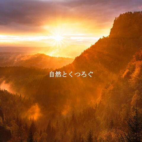 自然とくつろぐ