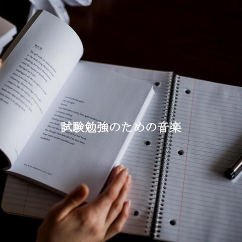 試験勉強のための音楽