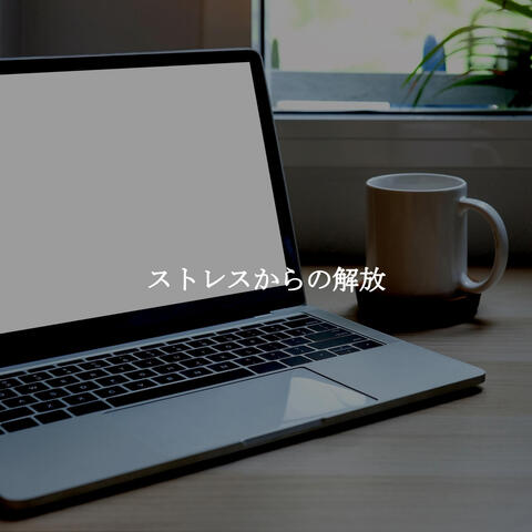 ストレスからの解放