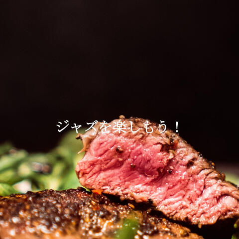 ジャズを楽しもう！