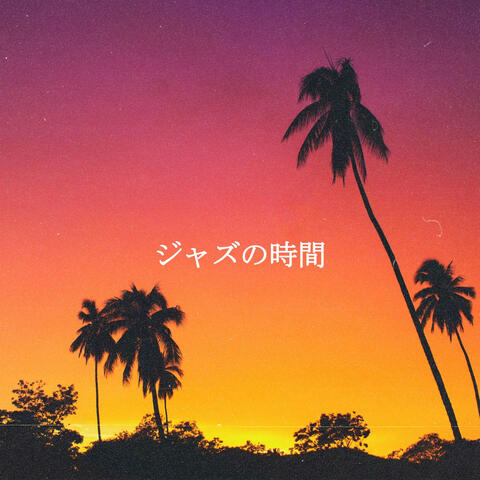 ジャズの時間