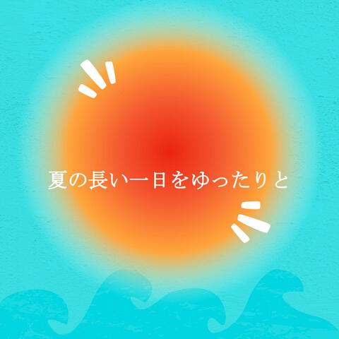 夏の長い一日をゆったりと