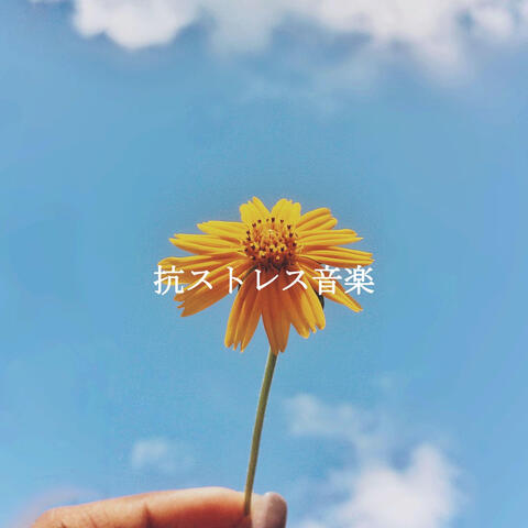 抗ストレス音楽