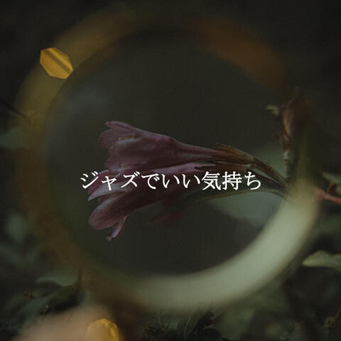 ジャズでいい気持ち