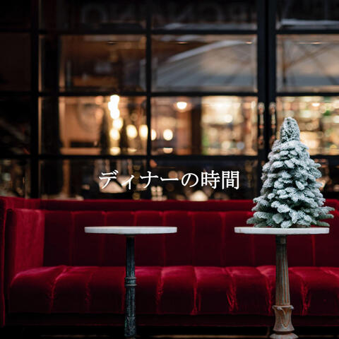 ディナーの時間
