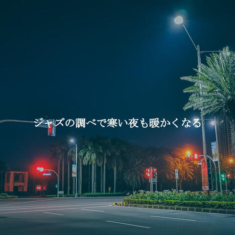 ジャズの調べで寒い夜も暖かくなる