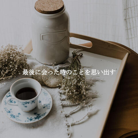 最後に会った時のことを思い出す