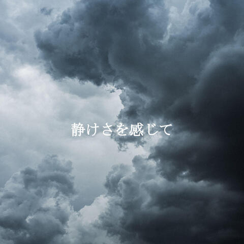 静けさを感じて