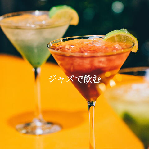ジャズで飲む
