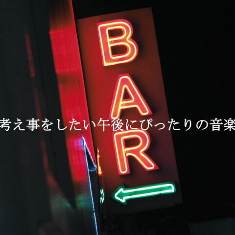 考え事をしたい午後にぴったりの音楽