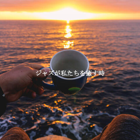 ジャズが私たちを癒す時