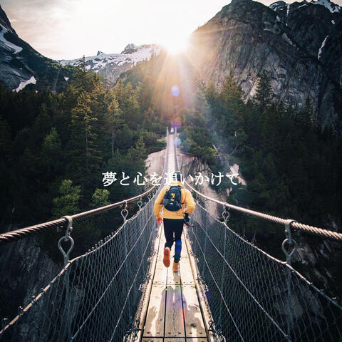 夢と心を追いかけて