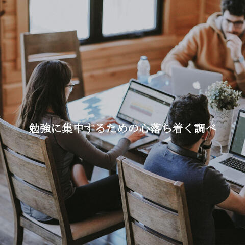 勉強に集中するための心落ち着く調べ