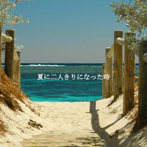 夏に二人きりになった時