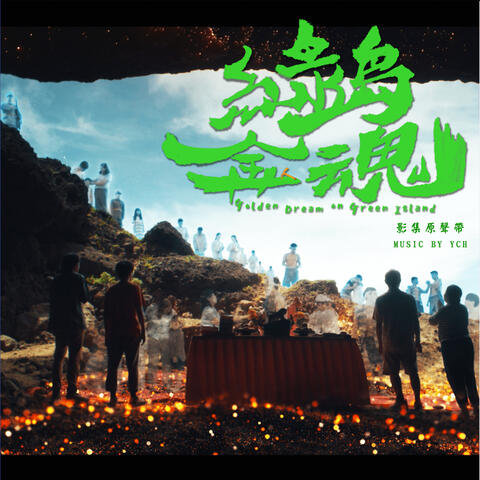 Golden Dream on Green island -The Original Motion Picture Soundtrack